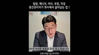 중간관리자가 회사에서 살아남는 법1