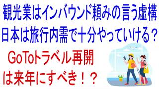 観光業はインバウンド頼みと言う虚構！日本は旅行内需で十分やっていける？