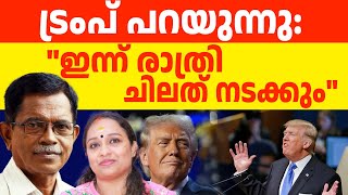 UN പൊളിക്കാൻ ട്രംപ് | ABC TALKS | US - TRUMPH