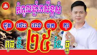 កំពូលឆ្នាំរាសីខ្ពស់ ថ្ងៃពុធ ទី25 ខែធ្នូ | លោកគ្រូមហាជុំ | Khmer daily horoscope