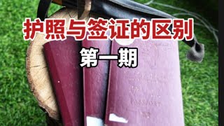 没有出过国的小伙伴，科普一下护照和签证的区别