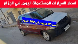 أسعار سوق السيارات المستعملة اليوم الاربعاء 15 جانفي 2025 مع أرقام الهواتف