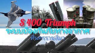 จัดหา S400 ระะบบป้องกันภัยทางอากาศชั้นยอด ประจำการที่นครราชสีมา