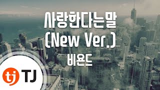 [TJ노래방] 사랑한다는말(New Ver.) - 비욘드 / TJ Karaoke