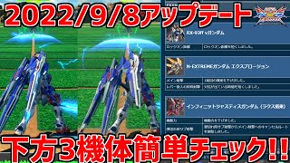 【クロブ】最新アプデ下方3機体の修正前後比較!!機動力の検証難しすぎぃ!?【福岡ニューガンダム エクプロ ラクス隠者】【EXVSXB】