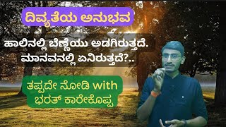 ಸಾಸಿವೆಯಲ್ಲಿ ಸಾಗರ.  ದಿವ್ಯ ಪ್ರಜ್ಞೆ ಮತ್ತು ಅಭಿವ್ಯಕ್ತತೆ  @bharathkarekoppa3705