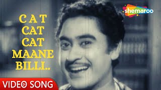 C A T Cat Cat Maane Billi | Dilli Ka Thug (1958) | Kishore Kumar, Nutan | Kishore Kumar Hit Songs