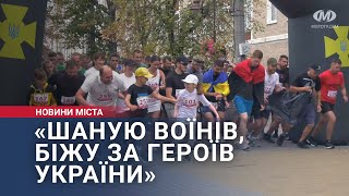 «Шаную воїнів, біжу за Героїв України»