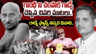 గాంధీ ని చంపాక గాడ్సే చెప్పిన చివరి మాటలు.. Godse Final words about Gandhi | Akella Raghavendra