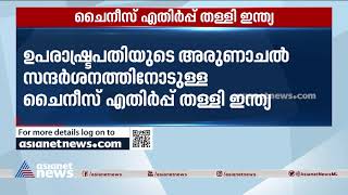 ഉപരാഷ്ട്രപതിയുടെ അരുണാചൽ സന്ദർശനത്തിനോടുള്ള ചൈനീസ് എതിർപ്പ് തള്ളി ഇന്ത്യ    Arunachal pradesh