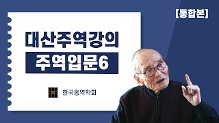 [한국홍역학회] 대산 김석진 선생님 주역 강의(흥사단) - 주역입문6 [자막]