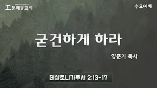 수요 예배_설교ㅣ2024년 12월 4일ㅣ 양준기 목사 - 굳건하게 하라