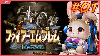 新たなる戦いの旅路が今、幕を開ける【ファイアーエムブレム 聖戦の系譜#01】