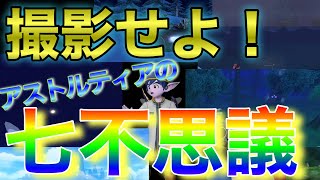 【DQ10】見つけよう七不思議！全部撮って可愛いしぐさをゲットだぜ！【ドラクエ10】