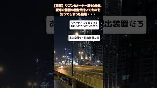 【呆然】ワゴンRオーナー歴10年俺、愛車に驚愕の機能が付いてたのを知ってしまった結果・・・#shorts