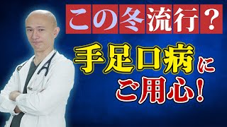 【お子さまSOS】この冬『手足口病』に気をつけて！分かりやすく解説！