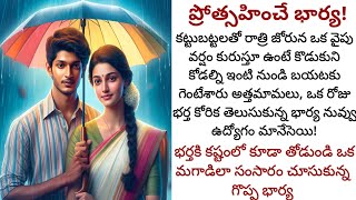 ప్రోత్సహించే భార్య! | తను తోడుగా ఉండి బాధ్యత పంచుకుని భర్తని విజయం వైపు అడుగులు వేయించిన ఓ భార్య!