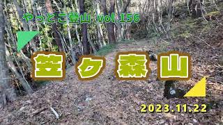 【やっとこ登山】vol.156「笠ヶ森山」(福島県)