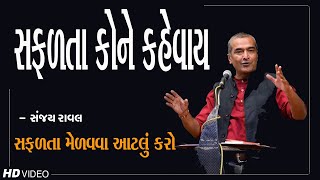 Latest Motivational Speech Sanjay Raval 2021 સફળતા કોને કહેવાય સફળતા મેળવવા આટલું કરો સંજય રાવલ