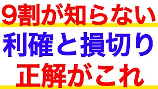 誰も教えてくれない株の利確と損切りを徹底解説！株はいつ売ればいいの？