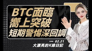 BTC面臨嚮上突破，短期警惕深回調丨2.21大漂亮的K線日記丨#ETH#BTC