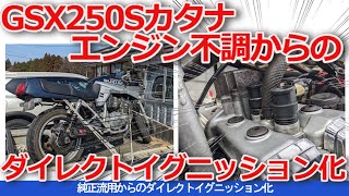 【GSX250Sカタナ】エンジンがかからない！手始めにやってみたのが点火系のダイレクトイグニッション化！