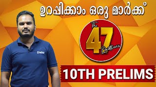 47 QUESTIONS | REVISION SERIES  | TENTH PRELIMS | DISHA PSC POTHENCODE