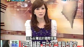 2013.11.19時事求是　拍板定案　台宣布與甘比亞斷交