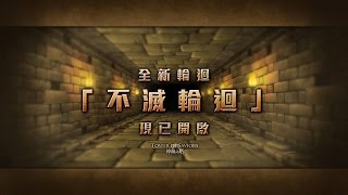 神魔之塔 光巴X三神帝射爆「不滅輪迴」