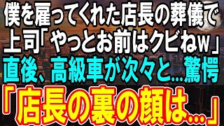 【感動】お世話になった社長の葬儀で、俺を見下す上司が「俺が社長ならお前はクビw」→直後、高級車が続々と僕の前に現れ、見知らぬ男性「あなたにお話が   」「え？」【スカッと感動】【朗読】