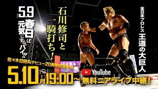 【ニアライブ中継】王道の大巨人・石川修司襲来！日田丸デビュー20周年【九州プロレス 2021.5.9】