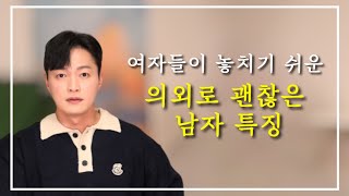 별로인 것 같은데?ㅣ의외로 진짜 괜찮은 남자 특징ㅣ특히 결혼 상대로 굿 [세포언니 4부]