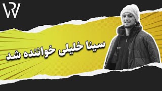 سینا خلیلی و صدای بهشتی