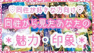 【魅力(同性が好きな方向け)】同性から見たあなたの魅力・印象 💖レズビアン👭ゲイ👬バイセク💕パンセク💞アルケミアタロットで占います🧸