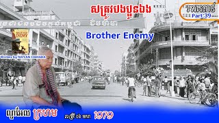 Brother Enemy Part 39 សត្រូវបងប្អូនឯង ភាគ៣៩ ណូអែលក្រហម រាត្រី០៦មករា១៩៧៩ ដោយណាយ៉ាន់ចាន់ដា ឯកសារសំខាន់