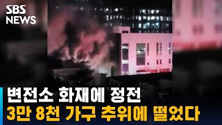 인천 변전소 불…영하 17도 속 3만 8천 가구 정전돼 / SBS