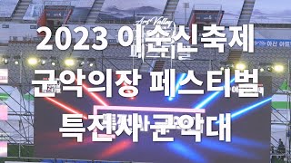 2023 이순신축제 군악의장 페스티벌 특전사 군악대 (feat. 미8군 군악대, 김경민)