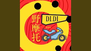 野摩托 (Dj阿卓版伴奏)