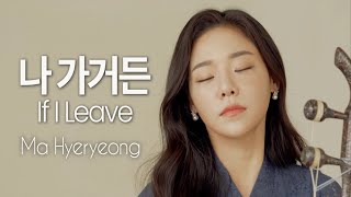 '나 가거든' (If I Leave) | 마혜령 해금