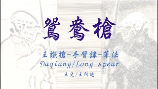 革法-  鴛鴦槍｜王鐵槍｜Daqiang / Long spea 八極 大槍 手臂錄 長槍  六和槍 兵擊