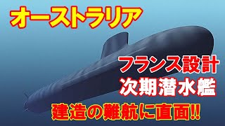 オーストラリアがフランス設計次期潜水艦建造の難航に直面･･･代替策に現行コリンズ級の改修案が浮上！！（2021．1．25）