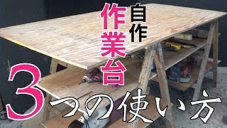 【木工DIY】自作折畳み作業台　乾燥棚、脚立　DIY Workbench