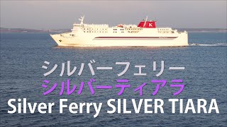 シルバーフェリー：シルバーティアラ（八戸-苫小牧航路）航行中 Silver Ferry