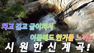 백무동 한신계곡 특히 비경인 폭포가 많고 탐방로가 아름다운 깊고 넓은 지리산계곡