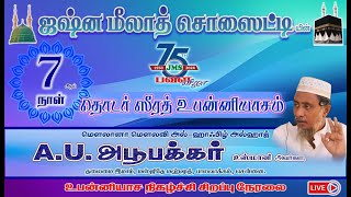 24-07 தொடர் மீலாத் உபன்னியாசம் மௌலவி A. U அபூபக்கர் உஸ்மானி | 75ஆம் ஆண்டு ஜஷ்ன மீலாத் சொசைட்டி