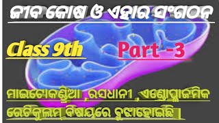 Class9th/life science/ଜୀବ କୋଷ ଓ ଏହାର ସଂଗଠନ