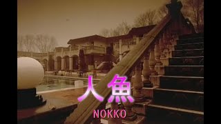 （カラオケ） 人魚　/　NOKKO