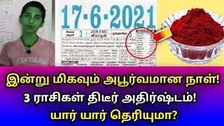 17/06/2021 இன்று மிகவும் அபூர்வமான நாள் ! 3 ராசிகள் திடீர் அதிஷ்டம் ! யார் யார் தெரியுமா ?