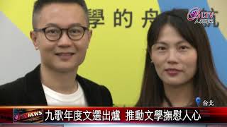 20200320 九歌年度文選出爐 推動文學撫慰人心