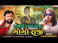 જીતી જવાય બાજી જો આપણો ગોગો રાજી - Kajal Maheriya || Kolvada Live 2023 || Nag Pacham Mahotsav || HD